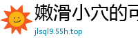 嫩滑小穴的可爱少女，诱惑无限！国产自拍